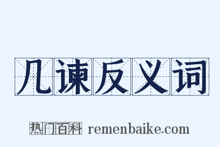 几谏反义词是什么意思的图片